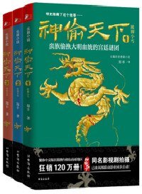 《神偷天下(出书版)》