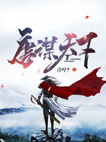 《唐谋天下》