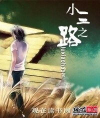 小三之路