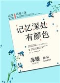 《記憶深處有顏色》