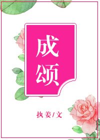 《成颂》