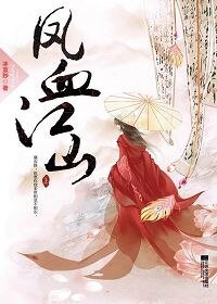 凤血江山