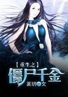 《重生之殭屍千金》