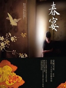 《春宴》