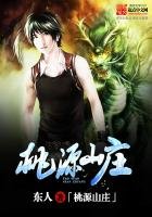 《桃源山庄》