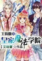 王的徽章：皇家魔法学院