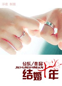 《结婚十年(高干)》