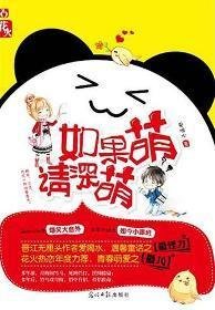 如果萌，请深萌/馨有灵犀，逸点通（出书版）