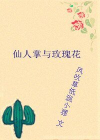 《仙人掌与玫瑰花》