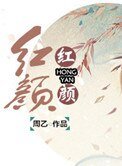 《红颜(妖姬脸似花含露)》