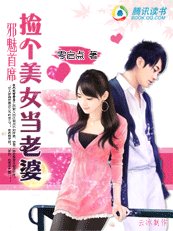 邪魅首席：捡个美女当老婆