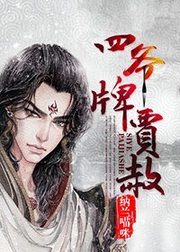 （BG-红楼同人）四爷牌贾赦