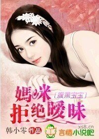 腹黑宝宝，妈咪拒绝暧昧