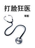 打脸狂医