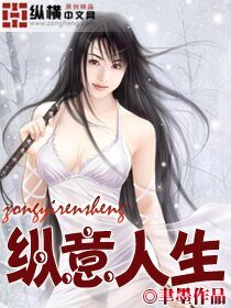 《纵意人生》