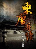 东唐再续