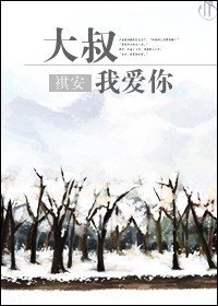 大叔，我爱你