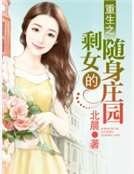 《重生之剩女的随社庄园》