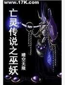 《亡灵传说之巫妖》