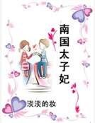 《南国太子妃》