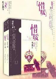 惜暖
