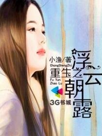 重生之浮云朝露