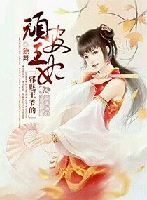 《邪魅王爷的顽皮王妃》