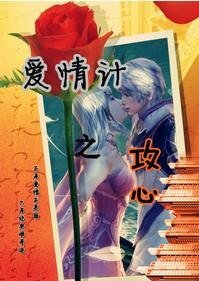 《哎情計之公心》