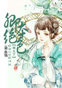 卿本绝色倾天下