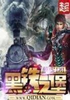 《黑铁之堡》