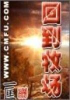 《回到牧场》
