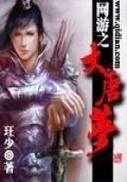 《网游之大唐梦》