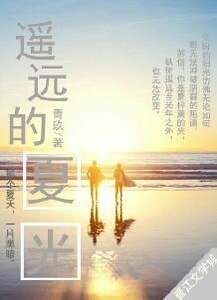 遥远的夏光