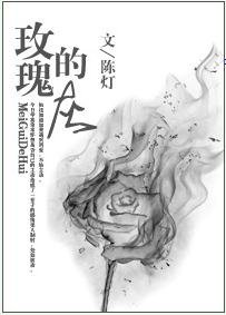 玫瑰的灰