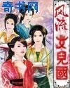《风流女儿国》