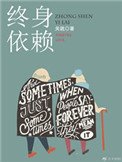 《終社依賴》