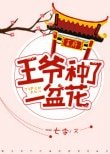 《王爷种了一盆花》
