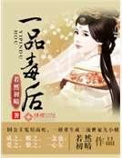 一品毒后