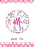《首輔大人的嬌表妹》
