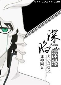 （BG-死神同人）深陷，深绿