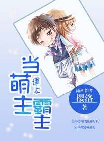 《当萌主遇到霸主》
