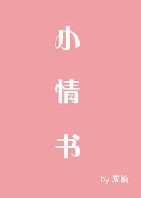《小情书》