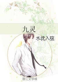 九灵