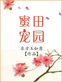 《田园蜜宠》