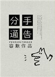 《分手通告》