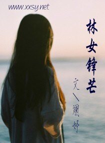 林女锋芒