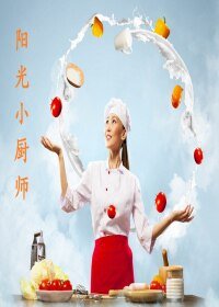阳光小厨师