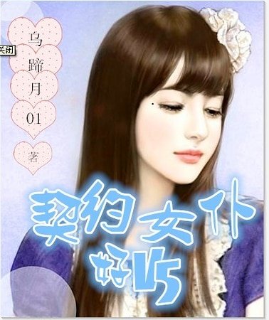 契约女仆好V5