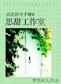 《虐渣指导手册II思甜工作室》