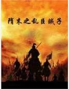 《隋末之乱臣贼子》